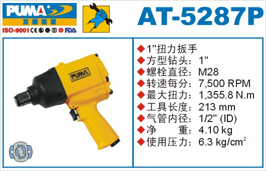 巨霸氣動工具 AT-5287P氣動扳手