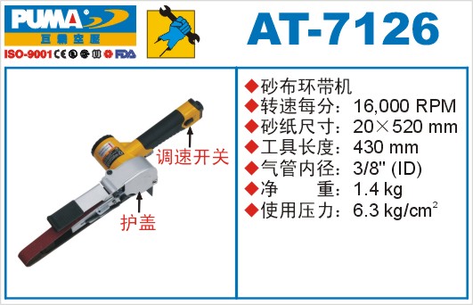 巨霸氣動工具 AT-7126氣動砂布環(huán)帶機(jī)