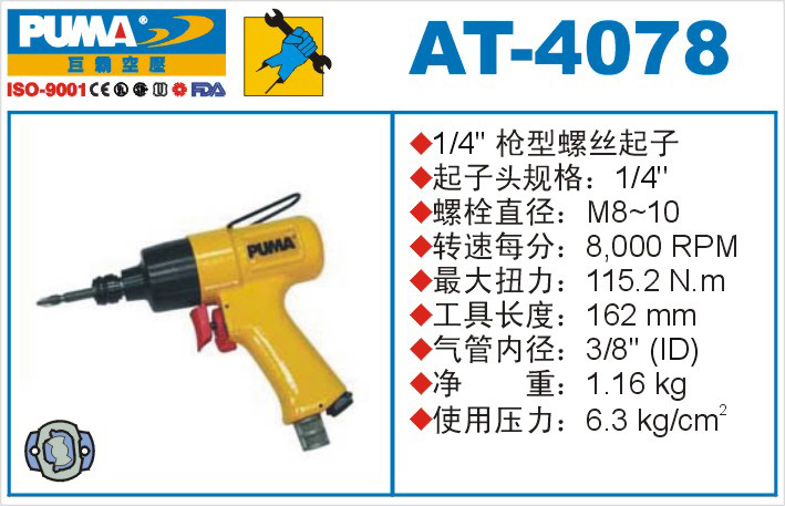 AT-4078氣動(dòng)沖擊式螺絲起子