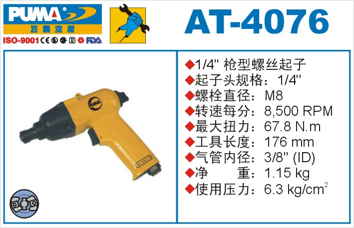 巨霸氣動(dòng)工具 AT-4076氣動(dòng)沖擊式螺絲起子