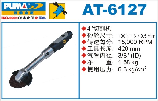 AT-6127氣動切割機